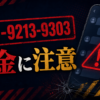 080-9213-9303 不詳 闇金に注意