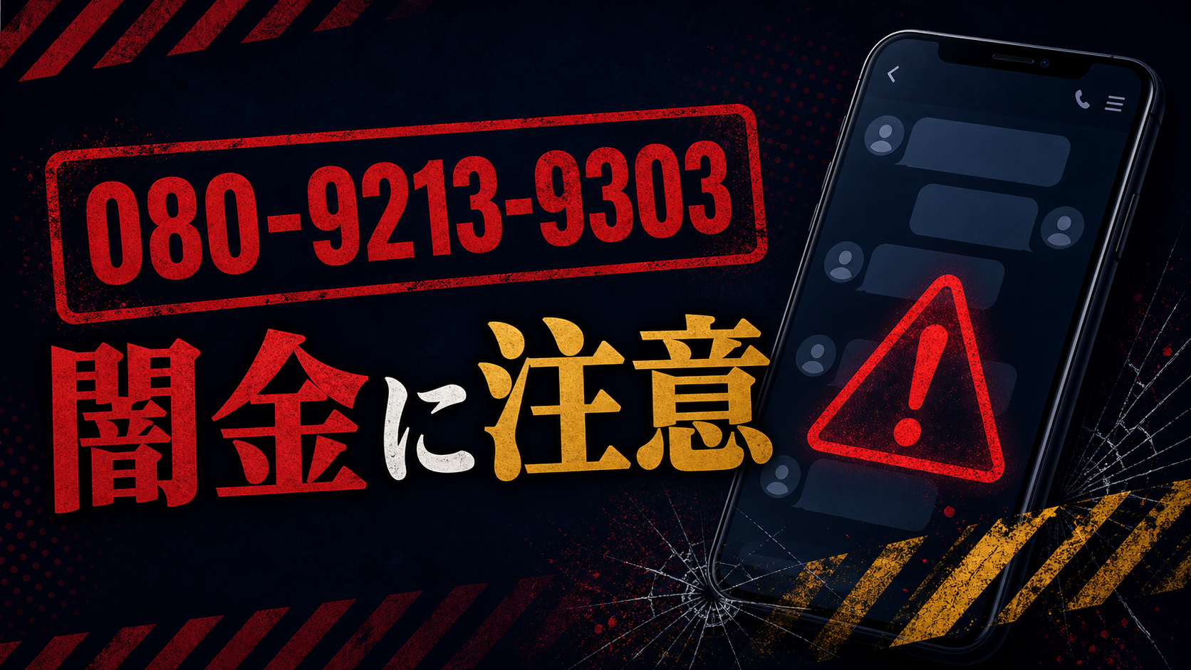 080-9213-9303「不詳」 闇金に注意