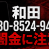 080-8524-9429 和田 闇金に注意