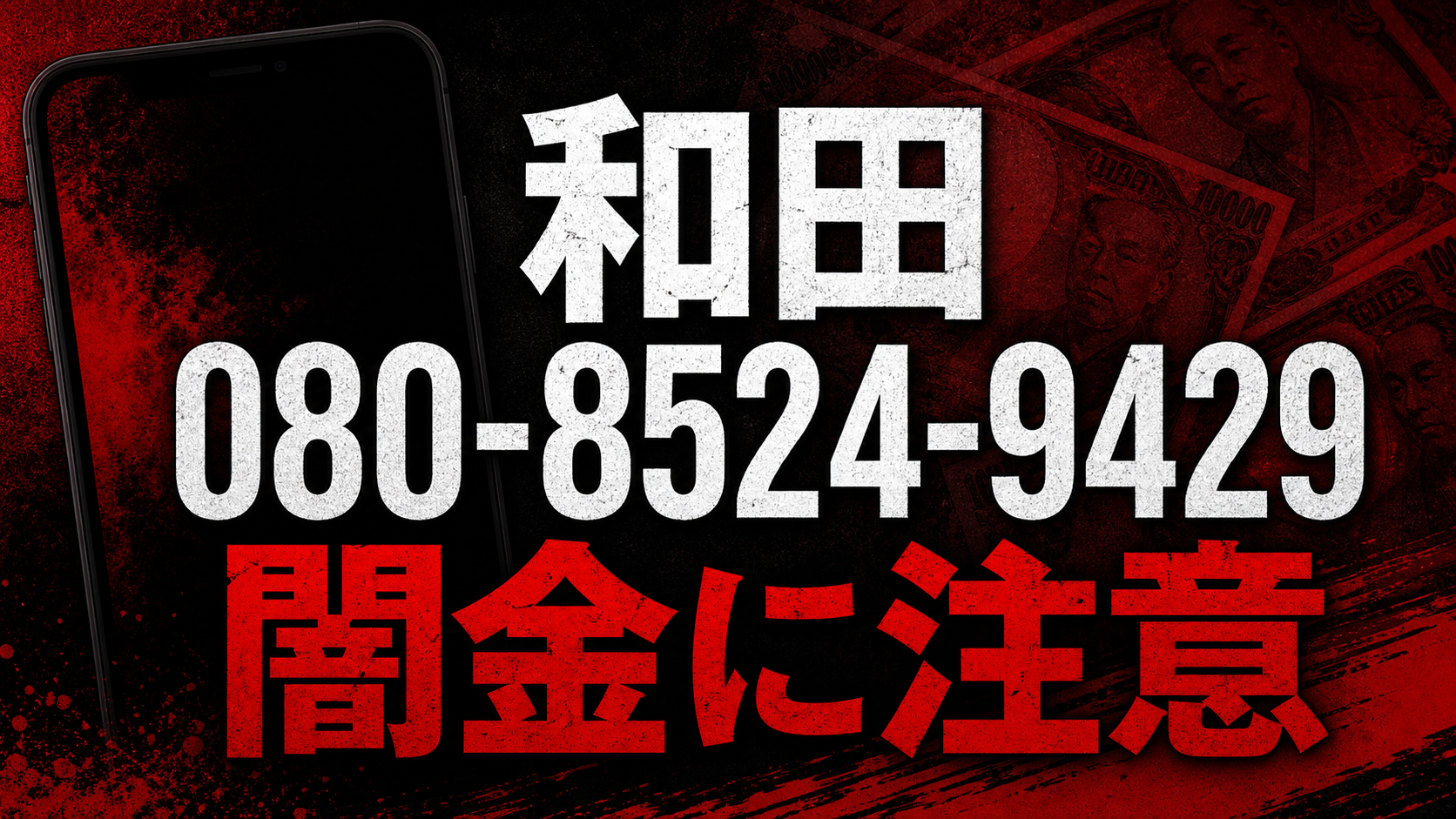 080-8524-9429 和田 闇金に注意