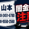 080-2451-6780 山本 闇金に注意