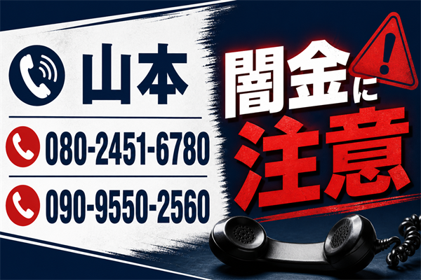 080-2451-6780 山本 闇金に注意