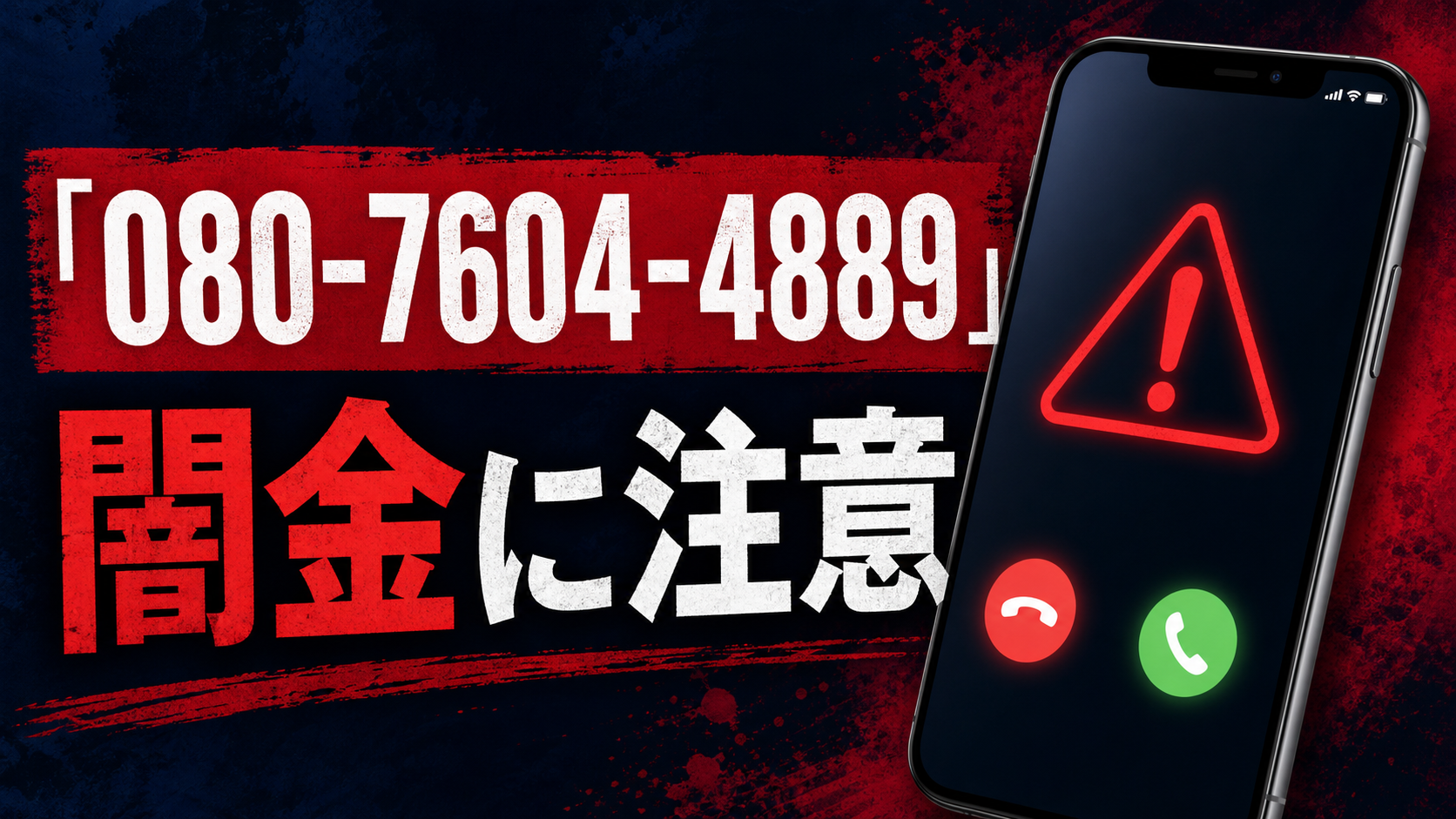 080-7604-4889「吉野」 闇金に注意