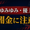 080-8078-9414 ゆみゆみ・優上 闇金に注意