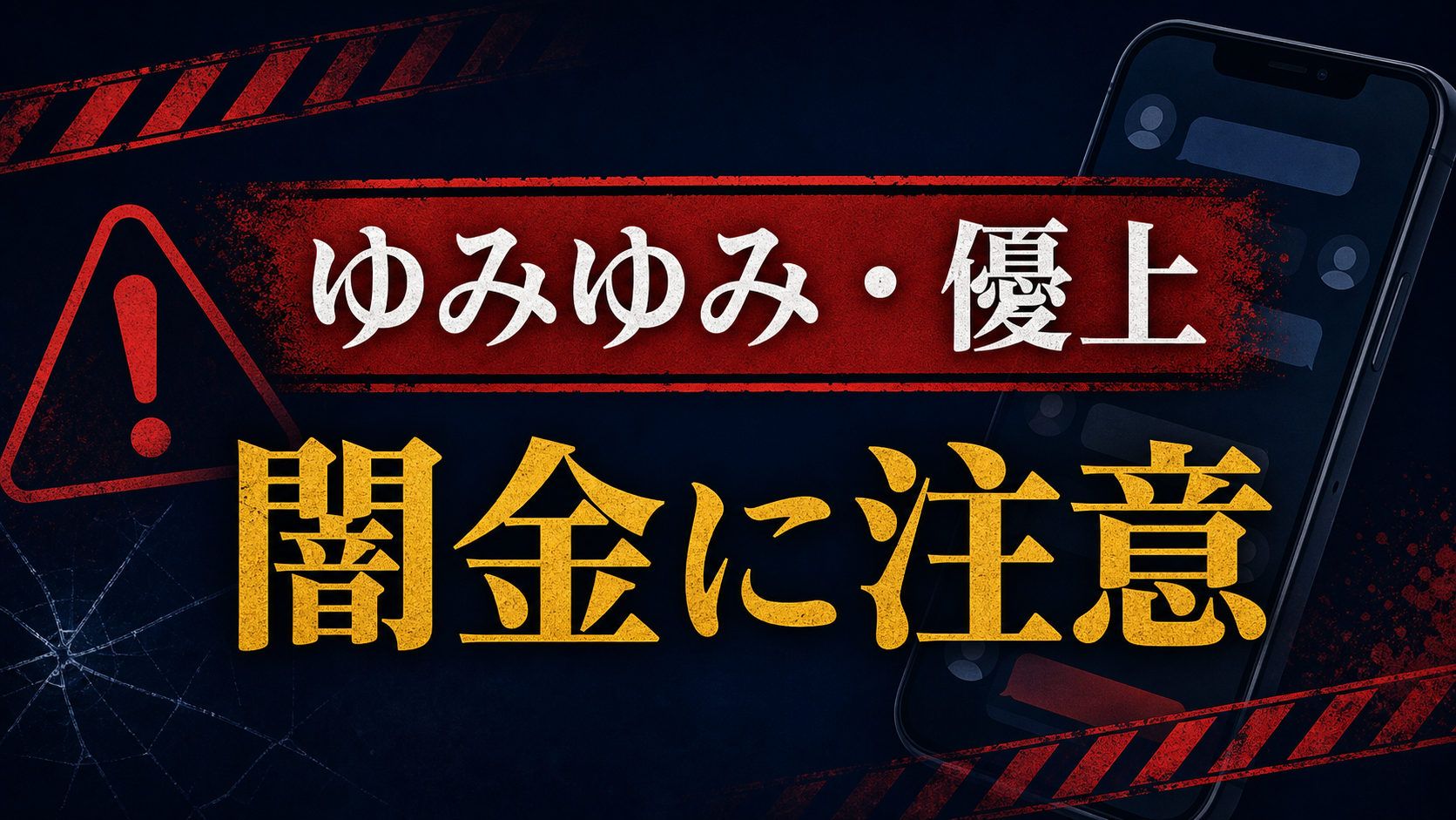 080-8078-9414 ゆみゆみ・優上 闇金に注意