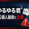 ゆるゆる君 闇金に注意