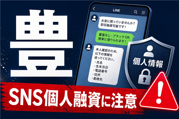豊（ユタカ） 闇金に注意