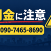 090-7465-8690の融資勧誘に注意
