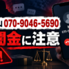 070-9046-5690 秋山 闇金に注意