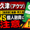 阿久津（アクツ） 闇金に注意