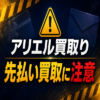 アリエル買取り 先払い買取に注意