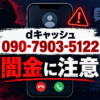 090-7903-5122 dキャッシュ 闇金に注意