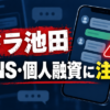 ドラ池田（ドライケダ） 闇金に注意