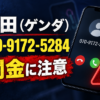 源田（ゲンダ） 闇金に注意