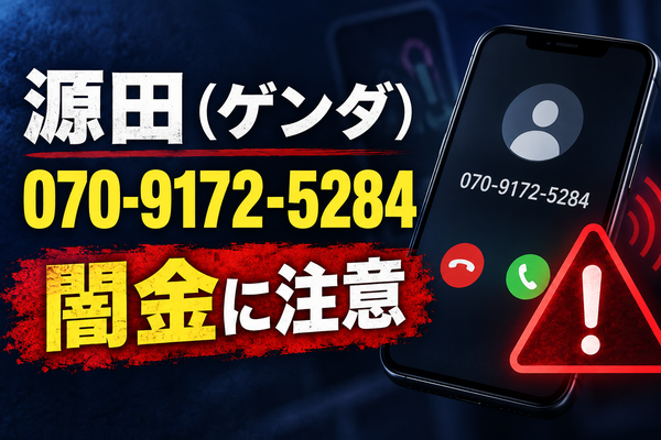 源田（ゲンダ） 闇金に注意
