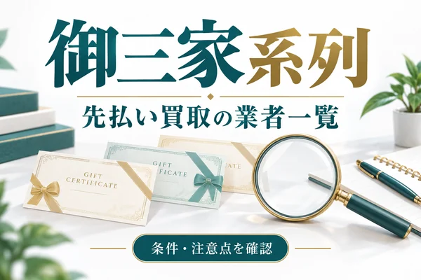 御三家系列：先払い買取の業者一覧