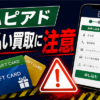 ハピアド 先払い買取に注意