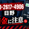 070-2617-4906 日野 闇金に注意