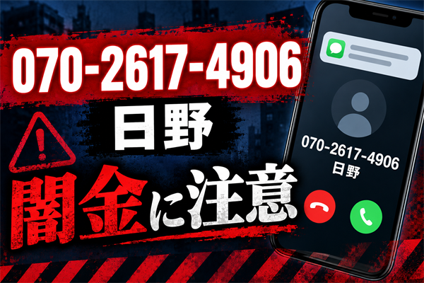 070-2617-4906 日野 闇金に注意