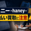 ハニー-haney- 先払い買取に注意
