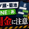 一ノ瀬、菊池（イチノセ、キクチ） 闇金に注意