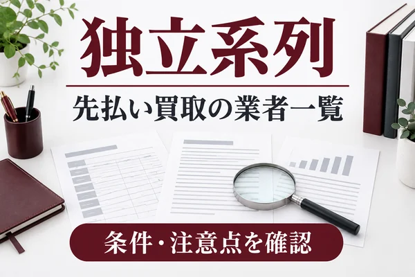 独立系列：先払い買取の業者一覧