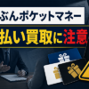 じぶんポケットマネー 先払い買取に注意