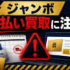 ジャンボ 先払い買取に注意