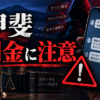 甲斐（カイ） 闇金に注意