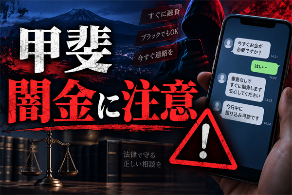 甲斐（カイ） 闇金に注意