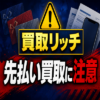 買取リッチ 先払い買取に注意