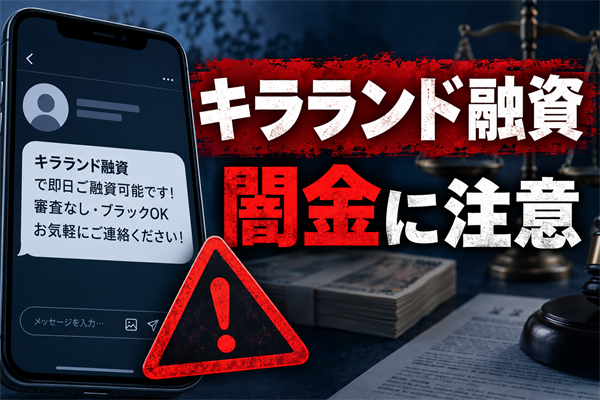 ✨♡キラランド融資♡✨(キラランドユウシ) 闇金に注意