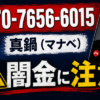 070-7656-6015 真鍋 闇金に注意