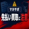 マネサポ 先払い買取に注意