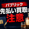 パブリック 先払い買取に注意