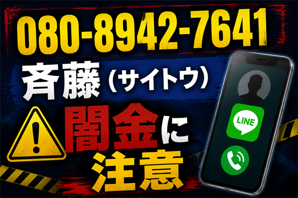 080-8942-7641 斉藤 闇金に注意