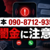 090-8712-9358 坂本 闇金に注意