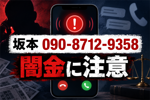 090-8712-9358 坂本 闇金に注意