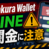 Sakura Wallet（サクラウォレット） 闇金に注意