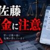 佐藤（サトウ） 闇金に注意