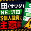 沢田（サワダ） 闇金に注意