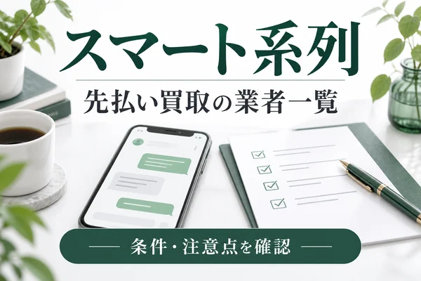 スマート系列：先払い買取の業者一覧