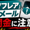 ソフレア 闇金に注意