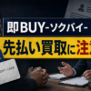 即BUY-ソクバイ- 先払い買取に注意