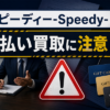 スピーディー-Speedy- 先払い買取に注意