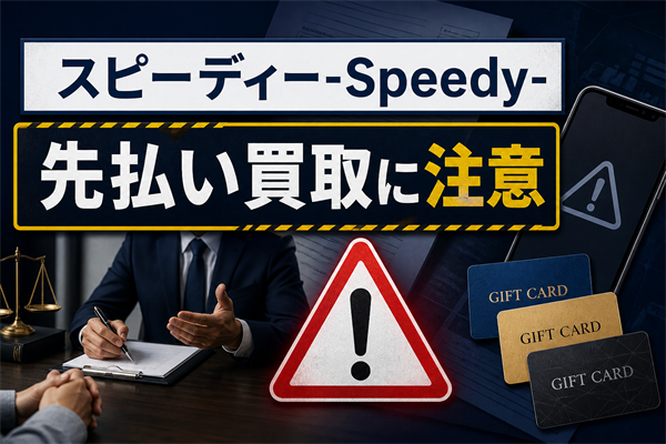 スピーディー-Speedy- 先払い買取に注意