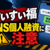 すいすい福（スイスイフク） 闇金に注意
