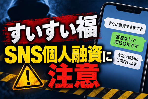 すいすい福（スイスイフク） 闇金に注意