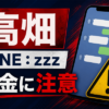 高畑（タカハタ） 闇金に注意