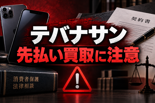 テバナサン 先払い買取に注意